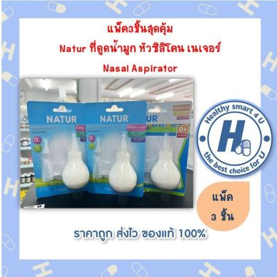 แพ็ค3ชิ้นสุดคุ้ม Natur ที่ดูดน้ำมูก หัวซิลิโคน เนเจอร์  Nasal Aspirator