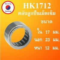 HK1712 ตลับลูกปืนเม็ดเข็ม ขนาดเพลา ใน 17 นอก 23 หนา 12 มม. ( Needle Roller Bearing ) 17x23x12 17*23*12 mm HK 1712 โดย Beeoling shop