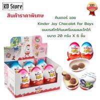 คินเดอร์ จอย Kinder Joy [ลิขสิทธิ์แท้™]✓ ขนมรสโกโก้บนครีมนมและโกโก้ (ขนาด 20 กรัม X 6 ชิ้น) ราคาประหยัด สุดคุ้ม พร้อมส่ง