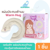 ที่ประคบเต้านม แผ่นประคบเต้านม วอร์มฮัก Warm Hug กระตุ้นการสร้างน้ำนม ลดอาการเต้านมอุดตัน ที่ประคบหน้าอก สำหรับคุณแม่ให้นมบุตร