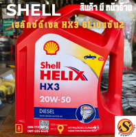 Shellเฮลิกซ์ดีเซล HX3 6L