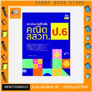 a-หนังสือ-แนวข้อสอบติวเข้มคณิต-สสวท-ป-6