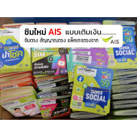 *ล้างสต๊อก 12-call ซิมใหม่ AIS แบบเติมเงิน ซิมเน็ต โทรถูก ซิมเทพ โปรเน็ตถูก เน็ตไม่ลดสปีด ซิมเน็ต ซิมเน็ตเอไอเอส ซิมเอไอเอส เน็ตถูก sim ais sim