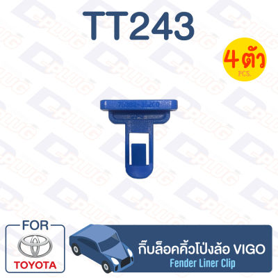 กิ๊บล็อค กิ๊บล็อคคิ้วโป่งล้อ TOYOTA Vigo【TT243】