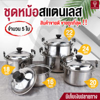 หม้อ หม้อสแตนเลส5ใบ ชุดหม้อสแตนเลส หม้อต้มอาหาร หม้อแกง หม้อ2หู ใช้กับเตาไฟฟ้าได้ ขนาด 16/18/20/22/24 ซม. แข็งแรง ทนทาน พร้อมส่ง เก็บปลายทาง