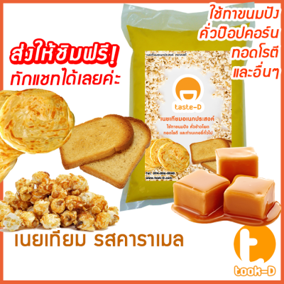 เนยคาราเมล สำหรับทำป๊อปคอร์น 2 กก.( Popcorn butteเนยคาราเมล,เนยจืด,เนยทำข้าวโพดขั้ว,เนยหวาน,เนยสำหรับทำป๊อปตอร์น,เนยหลากรส,เนยอบข้าวโพด)