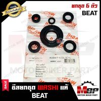 ซิลชุด/ซิลชุดผ่าเครื่อง/ ซิลชุดยกเครื่อง สำหรับ HONDA BEAT - ฮอนด้า บีท (1ชุด มี 6 ตัว) มาตรฐานการผลิตโรงงานญี่ปุ่น WASHIแท้