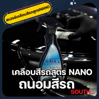 S-MAX สเปรย์เคลือบสีรถยนต์ S-MAX Spray Nano Wax เงาวาว ถนอมสีรถ 500ml. ใช้ได้ทั้งรถยนต์และมอเตอร์ไซค์