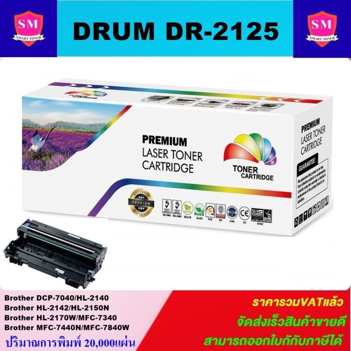 ดรั้มหมึกพิมพ์เลเซอร์เทียบเท่า-brother-drum-dr-2125-ราคาพิเศษ-for-brother-hl-2140-hl2150n-hl2170w-dcp-7030-dcp7040