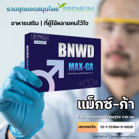 BNWD MAX-GA อาหารเสริมสำหรับท่านชาย สูตร PREMIUM [10แคปซูล 1 กล่อง] ลุ้นของรางวัลฟรี!!! ในกล่อง