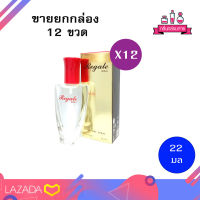 BONSOIR Regale Chic Perfume Spary รีเกล ชิล เพอร์ฟูม สเปรย์ 22 ml. 12 ชิ้น