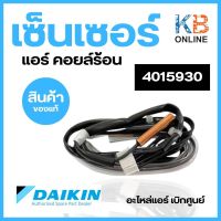 4015930 Daikin เซ็นเซอร์ คอยล์ร้อน OUTDOOR THERMISTOR อะไหล่แอร์ ไดกิ้น ของแท้