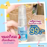 RADA LADY FRESH Spray สเปรย์หลีหวาน แบรนด์รดา 10มล. ( พร้อมส่ง )