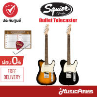 Squier Bullet Telecaster กีตาร์ไฟฟ้า Squier Bullet Tele +ฟรี ปิ๊ก และตารางคอร์ด + รับประกันศูนย์ Music Arms