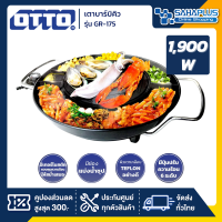 เตาบาร์บิคิว Otto รุ่น GR-175 กำลังไฟ 1900 วัตต์