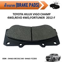 ผ้าดิสเบรค หน้า  TOYOTA HILUX VIGO CHAMP 4WD,REVO 4WD,FORTUNER  2012-F #04465-0K330/340  04465-YZZR5