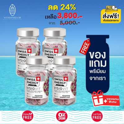 [Pre-order] Swiss Energy VisioVit (4 กระปุก ฟรีของแถมพรีเมี่ยม) วิตามินบำรุงสายตา สวิสเอ็นเนอร์จี้ วิซิโอวิท