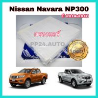 กรองแอร์  ไส้กรองแอร์  กรองแอร์รถยนต์ Nissan Navara NP300 นิสสัน นาวารา ปี 2014-2018 คุณภาพดี กันฝุ่น PM 2.5