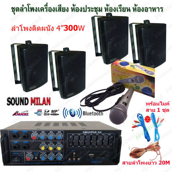 เครื่องเสียง-ชุดลำโพงเครื่องเสียง-ลำโพงแขวน-ห้องอาหาร-ห้องคาราโอเกะ-ประชาสัมพันธ์-ห้องประชุม-ห้องเรียน-av-307-zin-4-4-ml-5550-pt-shop