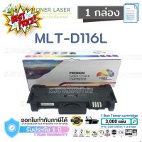 MLT-D116L Color Box ( 1 กล่อง ) D116L ตลับหมึกเลเซอร์เทียบเท่า สีดำ SL-M2675N/M2675F/M2675FN/M2825ND/M2835DW #หมึกเครื่องปริ้น hp #หมึกปริ้น   #หมึกสี   #หมึกปริ้นเตอร์