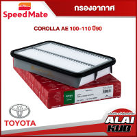 SPEEDMATE กรองอากาศ TOYOTA COROLLA AE 100-110 ปี 90 (SM-AFJ072) (1ชิ้น)