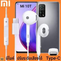 หูฟัง สมอลทอล์ค Xiaomi Type-C รูปทรงเรเดียน เสี่ยวมี่ Mi 10T ตรงรุ่น ไทป์ซี เบสหนัก เสียงดี รับสาย เล่น-หยุดเพลง เพิ่ม-ลดระดับเสียง 1.2m M27