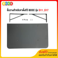 BDEE (4) อะไหล่ ชั้นวางของ สำหรับขาตั้งทีวี รุ่น S11 ,S17 (สีดำ)