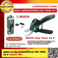 BOSCH กรรไกรตัดกิ่งไม้ไร้สาย EASY PRUNE 3.6 V ของแท้ 100% ราคารวม VAT แล้ว ร้านเป็นตัวแทนจำหน่ายโดยตรง