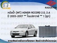 หม้อน้ำ (MT) HONDA ACCORD 2.0, 2.4 ปี 2003-2007 (1 ลูก) **โฉมปลาวาฬ**