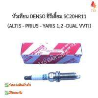 หัวเทียนอัลติสดูโอ DENSO Iridium แท้นำเข้า Altis 2010-2019 เครื่อง Dual   Yaris 2014 เครื่อง1.2 PRIUS รหัส SC20HR11