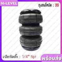 พร้อมส่ง!! ถุงลมรุ่น 3S ถุงลม 3 ชั้นจำนวน 1 ใบ รับน้ำหนักได้ 950 กก. ถุงลมรถยนต์ ถุงลมรถกระบะ ถุงลมรถเก๋ง ช่วงล่างถุงลม รองรับแรงสั่นสะเทือน