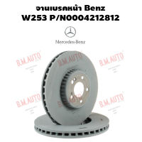 จานเบรคหน้า Benz W253 P/N 0004212812 ราคาสินค้าต่อ 1 คู่