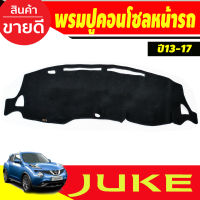 พรมปูคอนโซลหน้ารถ Nissan Juke ปี 2010,2011,2012,2013,2014,2015,2016,2017