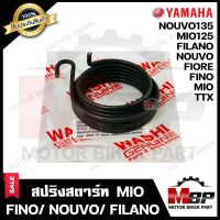 สปริงสตาร์ท/ สปริงแกนสตาร์ท สำหรับ YAMAHA MIO/ FINO/ NOUVO/ MIO125/ NOUVO135/ FILANO/ FIORE/ TTX - ยามาฮ่า มีโอ/ ฟีโน่/ นูโว/ มีโอ125/ นูโว135/ ฟีโอเร่/ ฟีลาโน่/ ทีทีเอ็กซ์