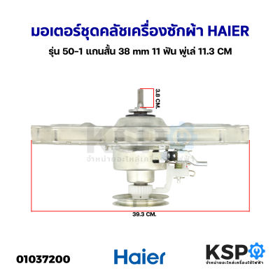 มอเตอร์ชุดคลัช มอเตอร์ถังซัก Direct Drive เครื่องซักผ้า HAIER ไฮเออร์ รุ่น 50-1 แกนสั้น 3.8cm 11 ฟัน พู่เล่ 11.3CM อะไหล่เครื่องซักผ้า