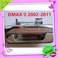 ส่งฟรี เก็บปลายทาง มือเปิดฝาท้าย Dmax ปี 2002-2011 สีโครเมียม ของใหม่ ราคาถูก สินค้าในไทย