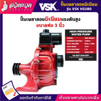 รับประกัน3 เดือน! ปั๊มเพลาลอยมิเนียมแรงดันสูง 3 นิ้ว VSK HSU80 สินค้ามาตรฐาน สวดยวด