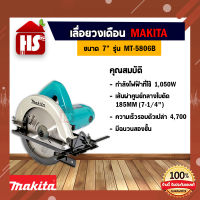 เลื่อยวงเดือน ไฟฟ้า 7" 1050W รุ่น 5806B ยี่ห้อ Makita