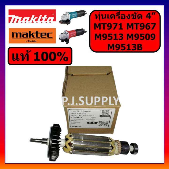 ของแท้-100-ทุ่นเครื่องขัด-4-mt971-mt967-m9509-m9513-m9513b-makita-ทุ่นหินเจียร-4-นิ้ว-มากีต้า-ทุ่น-mt971-ทุ่น-m9513b