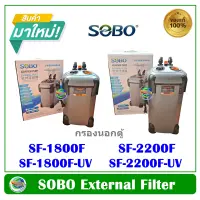 กรองนอกตู้ปลา ตู้ไม้น้ำ SOBO SF-1800F+Lamp / SF-2200F+Lamp External Filter