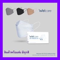 ?พร้อมส่งทุกวัน ส่งถูก? แท้ 100% ?WELCARE 3D Medical Mask WF-99?หน้ากากอนามัย3ชั้น เกรดการแพทย์ เหมาะกับผู้แพ้ง่าย หายใจสะดวก ไม่เจ็บหู 2 Packs 1 Box