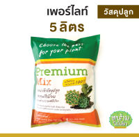 เพอร์ไลท์ (Perlite) เกรดพรีเมียม วัสดุปลูกต้นไม้ ขนาด 5 ลิตร