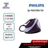 PHILIPS เตารีดหม้อต้ม 2,100 วัตต์ รุ่น PSG7050/30 แถมฟรี!โต๊ะรองรีด| ไทยมาร์ท THAIMART