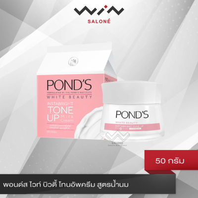 Ponds พอนด์ส ไวท์ บิวตี้ โทนอัพครีม สูตรน้ำนม 50 กรัม ช่วยลดปัญหาจุดด่างดำ