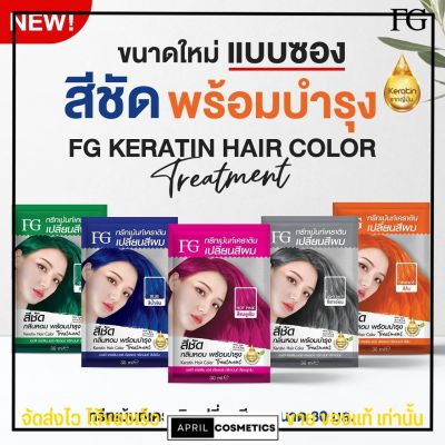 [แบบซอง] FG ทรีนเม้นท์ เปลี่ยนสีผม Farger ฟาเกอร์ เคราตินผม สีผมฟาเกอร์ สีผมออแกนิค ผมไม่เสีย สีชัด สีผมฟาเกอ เปลี่ยนสีผม สีสวย ผมไม่เสีย