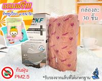 แถมฟรี?อะไรก็ได้ (1กล่องมี 30ชิ้น) หน้ากากอนามัย KF94 ของผู้ใหญ่ Gamsai mask KF หนา 4 ชั้น กันฝุ่น PM2.5 มาตรฐานการแพทย์? ใส่สบาย งานไทยแท้?