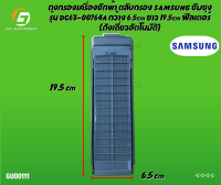 ถุงกรองเครื่องซักผ้า ตลับกรอง SAMSUNG ซัมซุง รุ่น DC63-00764A กว้าง 6.5cm ยาว 19.5cm ฟิลเตอร์ (ถังเดี่ยวอัตโนมัติ)