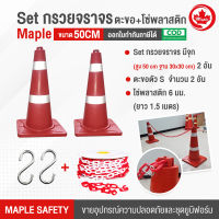 Set กรวยจราจร 50 ซม. 2 อัน /ตัว S 2 อัน /โซ่พลาสติก 1.5 เมตร ขนาด 6 มม. 1 เส้น