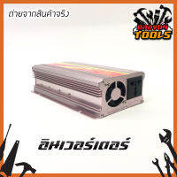 อินเวอร์เตอร์ Inverter 3000W แปลงไฟ DC เป็น AC มีระบบป้องกันสมบูรณ์แบบ