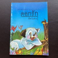 หนังสือ ดอกรัก สัตว์แสนรู้ หนังสืออ่านนอกเวลา เหมาะสำหรับชั้น ป.3-ป.6